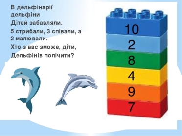 В дельфінарії дельфіни Дітей забавляли. 5 стрибали, 3 співали, а 2 малювали. Хто з вас зможе, діти, Дельфінів полічити?